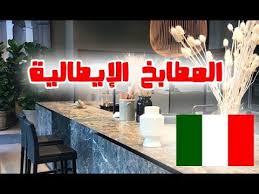 الحلقة 51 جولة في المطابخ الإيطالية في ميلانو Youtube