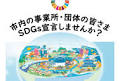 SDGs宣言しませんか？