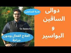 كنز جعله الله علاج دوالي الساقين ويشفي بسرعة، يقدم الدكتور مازن السقا طرق طبيعية لمحاربة الأوردة العنكبوتية علاج دوالى الساقين بالحقن هى تقنية طبية لعلاج دوالي الساقين بالإبر يتم من خلالها حقن مادة داخل الوريد المصاب. 61 Halsa Ideer I 2021 Halsa Bedtime Yoga Yoga Routine