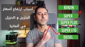 أداة تحويل العملات أو محول العملات يعرض لكم أسعار العملات اليوم وأسعار صرف العملات بشكل لحظي مثل اليورو دولا والعملات العربية مثل الريال والجنيه والدينار وغيرها. Ø§Ø±ØªÙØ§Ø¹ Ø£Ø³Ø¹Ø§Ø± Ø§Ù„Ø¨Ù†Ø²ÙŠÙ† Ùˆ Ø§Ù„Ø¯ÙŠØ²Ù„ ÙÙŠ Ø£Ù„Ù…Ø§Ù†ÙŠØ§ Youtube