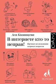 ася казанцева в интернете кто то не прав скачать V Internete Kto To Neprav Nauchnye Issledovaniya Spornyh Voprosov Nauchnye Knigi Knigi Knizhnyj Magazin