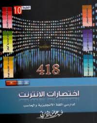 تحميل كتاب 418 اختصارات الإنترنت لدارسي اللغة الإنجليزية والحاسب Pdf فهد عوض الحارثي Internet Archive Elearning Edutech