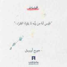 من اقوال جورج أورويل في الفقر عالم الأدب Words Quotes Quotes Words