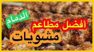 افضل مطعم بالدمام مشويات Youtube
