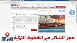 حجز تذاكر طيران عبر الخطوط التركية عن طريق النت Book Tickets On Turkish Airlines By Internet Youtube