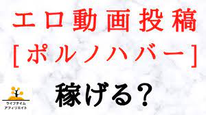エロ 動画 で 稼ぐ