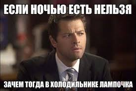 если ночью нельзя жрать то зачем в холодильнике лампочка Https Www Facebook Com Intueat Photos A 1559804987583996 1073741828 1553082868256208 2026885487542608 Type Supernatural Funny Supernatural Memes Funny Memes