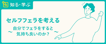 セルフフェラを考える 自分でフェラをすると気持ち良いのか？ - TENGAヘルスケア プロダクトサイト
