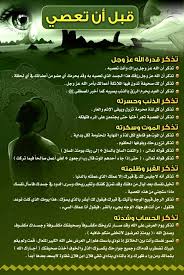 تذكر قبل أن تعصي الله