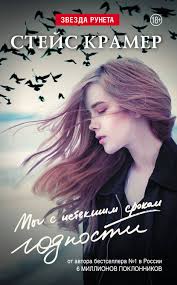 скачать книгу стейс крамер мы с истекшим сроком годности Kniga My S Istekshim Srokom Godnosti Skachat Besplatno V Pdf Epub Fb2 Txt Stejs Kramer