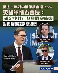大紀元時報（香港） - 周四（10月16日），英國軍情五處（MI5）處長麥卡勒姆（Ken McCallum）在位於倫敦的MI5總部發表年度演說。他表示， 中國共產黨（中共）對英國國家安全每天都構成威脅，英國再次挫敗一起中共間諜陰謀。 他表示，MI5在過去一年中，針對國家威脅（主要 ...
