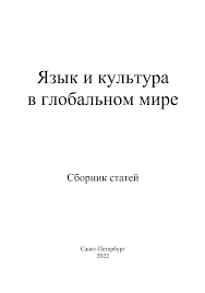 Язык и культура в глобальном мире