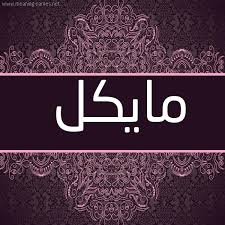 lifeofanut اسم مشاعل مزخرف بالانجليزي