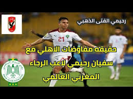 وصرّح سعيد وهبي المتحدث الرسمي للنادي المغربي لـ filgoal.com لم يحدث أي تفاوض رسمي. Ø­Ù‚ÙŠÙ‚Ù‡ Ù…ÙØ§ÙˆØ¶Ø§Øª Ø§Ù„Ø§Ù‡Ù„ÙŠ Ù…Ø¹ Ø³ÙÙŠØ§Ù† Ø±Ø­ÙŠÙ…ÙŠ Ù„Ø§Ø¹Ø¨ Ø§Ù„Ø±Ø¬Ø§Ø¡ Ø§Ù„Ù…ØºØ±Ø¨ÙŠ Ø§Ù„Ø¹Ø§Ù„Ù…ÙŠ