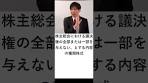 【会社法】議決権制限の種類株式 #shorts #行書塾 #行政書士 ...