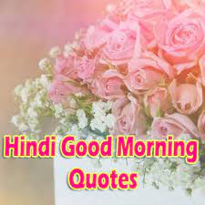 जल्द मिलने वाली चीजे ज्यादा दिन तक नहीं चलती और जो चीजे ज्यादा दिन तक चलती है वो जल्दी नहीं. Good Morning Quotes In Hindi With Images For Whatsapp Facebook