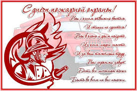 C простыми поздравлениями и стихами. Krasivye Pozdravleniya S Dnem Pozharnoj Sluzhby V Proze