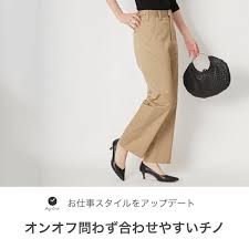 パンツ専門ブランドが作る きれいめチノ fantasticdays 超長綿ツイルストレッチパンツ 年間を通して快適に履けることをおさえつつ 生地の質感 美しいシルエットをクリア お手入れもご自宅の洗濯機でできますので 一年を通して出番の多いパンツになりそうです