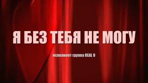 Pesnya Do Glubiny Dushi Ya Bez Tebya Ne Mogu Poslushajte 13 Youtube