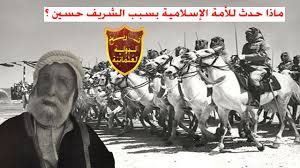 الحسين بن علي الهاشمي، مؤسس المملكة الحجازية الهاشمية وأول من نادى باستقلال العرب من حكم الدولة العثمانية والتي كانت تحت سيطرة جمعية الاتحاد والترقي.2 ينتسب إلى الأشراف من بني هاشم. Ù…Ø§Ø°Ø§ Ø­Ø¯Ø« Ù„Ù„Ø£Ù…Ø© Ø§Ù„Ø¥Ø³Ù„Ø§Ù…ÙŠØ© Ø¨Ø³Ø¨Ø¨ Ø§Ù„Ø´Ø±ÙŠÙ Ø­Ø³ÙŠÙ† Ø¨Ù† Ø¹Ù„ÙŠ Youtube