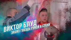 В результате несчастного случая он погиб. Viktor Blud Zabil Gvozd Rukoj V Stenu Dejstvie Sportpita Ot Bigsnt