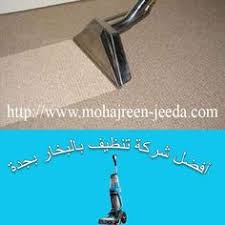 شركة تنظيف بالبخار بجدة الاصالة 0559818109 خصم 40 افضل شركة نظافة بالبخار سجاد و مكيت و كنب Clean Laundry Steam Cleaning Cleaning