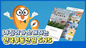 한국부동산원 - 나침이가 소개하는 한국부동산원 SNS? 부동산원의 SNS채널들과 특징들을 영상으로... | Facebook