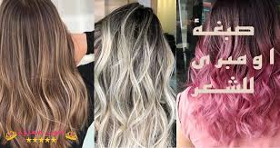 Maybe you would like to learn more about one of these? Ø¬Ù…ÙŠØ¹ Ø¯Ø±Ø¬Ø§Øª ØµØ¨ØºØ© Ø§ÙˆÙ…Ø¨Ø±ÙŠ Ø¨Ø§Ù„ØµÙˆØ± Ø§Ù„Ø·Ø±ÙŠÙ‚Ø© Ùˆ Ø¯Ø±Ø¬Ø§Øª Ø§Ù„Ù„ÙˆÙ† Ùˆ Ø§Ù„Ù…Ù…ÙŠØ²Ø§Øª