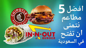 افضل 5 مطاعم نتمنى ان تفتح في السعودية Youtube