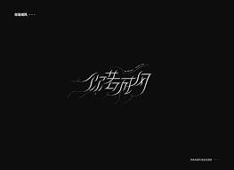 字体设计 许嵩 原创作品 站酷 zcool watercolor flowers art movie posters