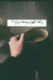 pin by salam moh on بنترست daily life quotes coffee quotes words quotes