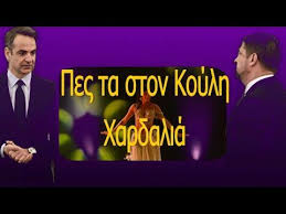 Check spelling or type a new query. Pes Ta Ston Koylh Xardalia Hlias Mpatzogiannhs Youtube Movie Posters Youtube Broadway Shows