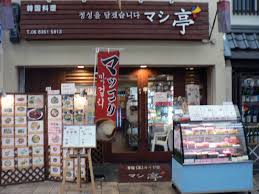 韓国料理 マシ亭 | 天神橋筋商店街2丁目3丁目