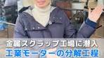 金属リサイクルのプロセスを探る