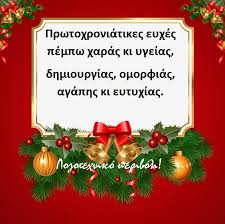 Προς όλους τους φίλους μου: Mantinades Kai Eyxes Gia Thn Prwtoxronia Toy 2019 Kai Ton Neo Xrono Na Einai Eyloghmenos Me Xara Logotexniko Periboli