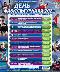 Календарь праздничных дней в беларуси. Den Fizkulturnika 2021 Programma Sportivnyh Prazdnichnyh Meropriyatij V Volgodonske Novosti Volgodonska