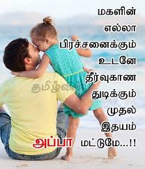 Plus, it's nearly father's day so when you've inevitably forgotten to. Best Fathers Day Quotes From Daughter In Tamil Inspiring Quotes