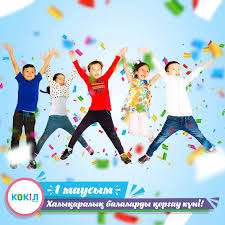 Поздравляю с днём защиты детей! Mezhdunarodnyj Den Zashity Detej Kokil Kz