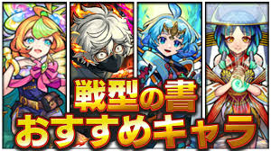 モンスト】戦型の書おすすめキャラ｜超戦型の効果一覧 | AppBank