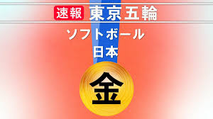 17 hours ago · 東京オリンピックのソフトボールの決勝で、日本はアメリカに2対0で勝ち、13年前の北京大会以来となる金メダルを獲得し. Y7wbke5 2zjsam