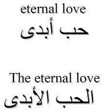 I'm looking to get the arabic symbol for love as a tattoo on my shoulder. Love In Arabic Love In Arabic Eternal Love Tattoo Arabic Tattoo
