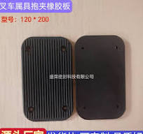叉车橡胶抱夹垫片 可定制合力叉车配件推拉器橡胶压条纸卷砖油桶夹胶条
