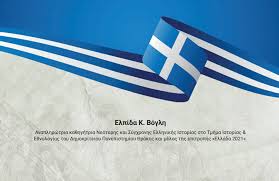 Κρατῆσαι τῆς προκειμένης ἐλπίδος, hebrews 6:18 (cf. Poios Fobatai Mia Dhmoskophsh Gia Thn Istoria Toy 1821 Elpida Boglh Kefim
