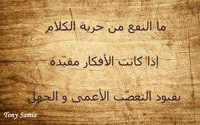ما النفع من حرية الكلام إذا كانت الأفكار مقي دة بقيود التعص ب الأعمى و الجهل Quotes Arabicquotes Cool Words Arabic Quotes Words