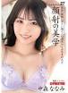 那々未