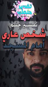 تفسير حلم رؤية شخص عاري في المنام يقف امام المسجد بدون سرواله و يمسكه بيده in 2021