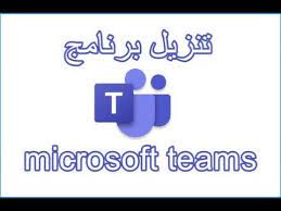 Download microsoft teams now and get connected across devices on windows, mac, ios, and android. ØªØ­Ù…ÙŠÙ„ ÙˆØªÙ†Ø²ÙŠÙ„ Ø¨Ø±Ù†Ø§Ù…Ø¬ Ø§Ù„ØªÙŠÙ…Ø² Ù…Ø¨Ø§Ø´Ø± Ø§ÙˆÙ† Ù„Ø§ÙŠÙ† 2021 ØªØ·Ø¨ÙŠÙ‚ Microsoft Teams ØªÙŠÙ…Ø² Ù…Ø§ÙŠÙƒØ±ÙˆØ³ÙˆÙØª ØªÙŠÙ…Ø² Ù„Ù„Ø·Ù„Ø§Ø¨ Ø§Ù„Ø§ØµÙ„ÙŠ Ø¹Ø±Ø¨ÙŠ ØªØ·Ø¨ÙŠÙ‚Ø§ØªÙƒ