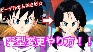 ドラゴンボールファイターズ】ビーデルさんの髪型をおさげにするやり方！！！！最後に意味深発言！！？？次のDLCサタンじゃないだろうな・・・汗 -  YouTube