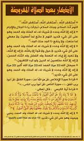 جوف الليل ودُبر الصلوات المكتوبات ) وعن. Ù„ÙˆØ­Ø© Ø§Ù„Ø£Ø°ÙƒØ§Ø± Ø¨Ø¹Ø¯ Ø§Ù„ØµÙ„Ø§Ø© Ø§Ù„Ù…ÙØ±ÙˆØ¶Ø© Ù…ÙˆÙ‚Ø¹ Ø§Ù„Ø¨Ø·Ø§Ù‚Ø© Ø§Ù„Ø¯Ø¹ÙˆÙŠ