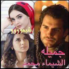 تحميل رواية جميلة ووليد كاملة pdf الشيماء محمد pdf books download pdf books arabic books